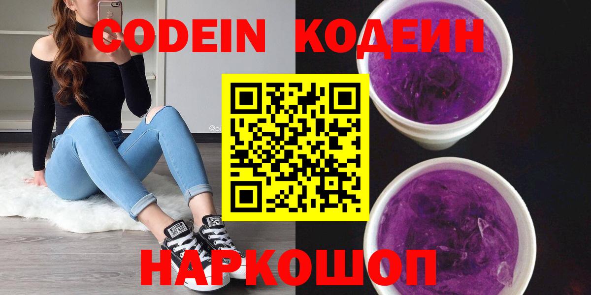 Кодеин Purple Drank  дарнет шоп  Рубцовск  Вход с VPN 